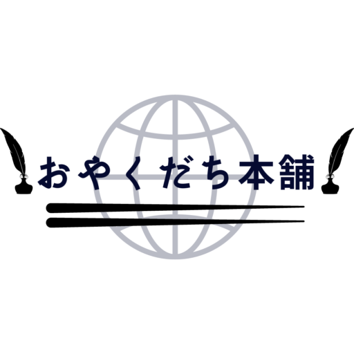 おやくだち本舗
